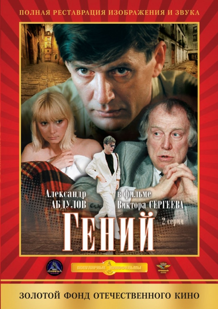 Гений (фильм 1991)