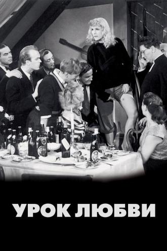 Урок любви (фильм 1954)