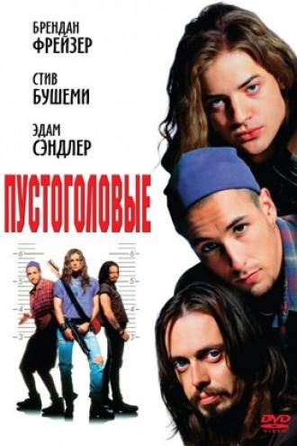 Пустоголовые (фильм 1994)