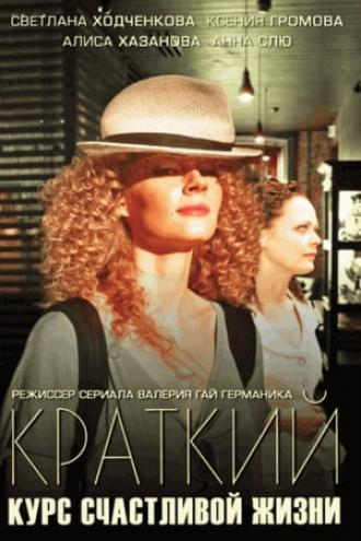 Краткий курс счастливой жизни (сериал 2011)