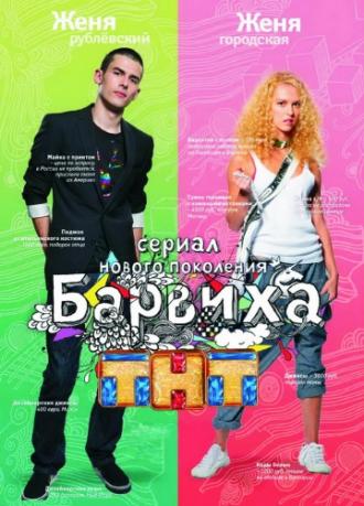 Барвиха  (сериал 2009)