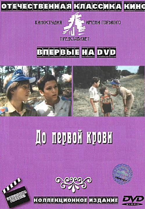 До первой крови (фильм 1989)