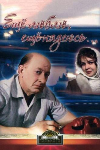 Еще люблю, еще надеюсь (фильм 1984)