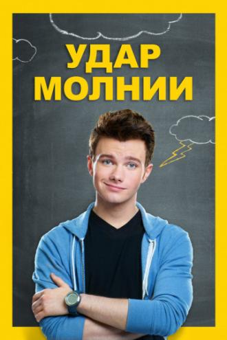 Удар молнии (фильм 2012)