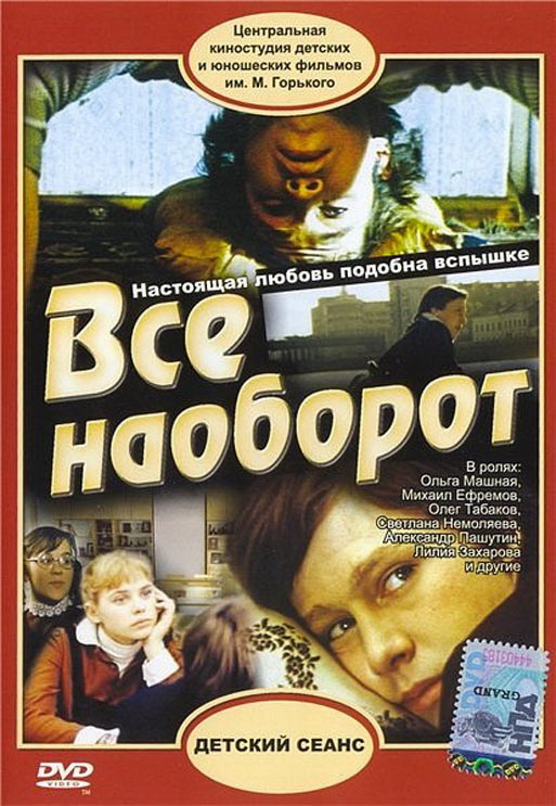 Всё наоборот (фильм 1981)