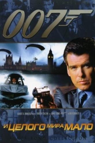 И целого мира мало (фильм 1999)
