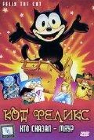 Кот Феликс: Кто сказал — мяу? (фильм 1988)