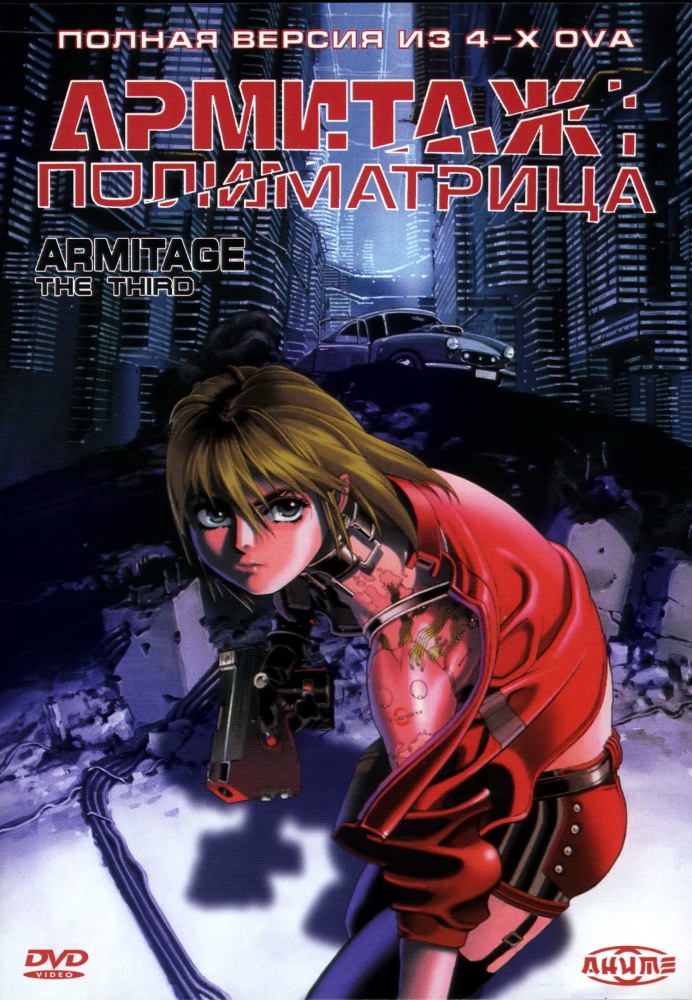 Армитаж: Полиматрица (фильм 1997)