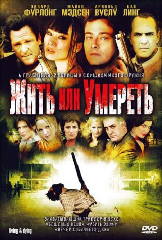 Жить или умереть (фильм 2007)