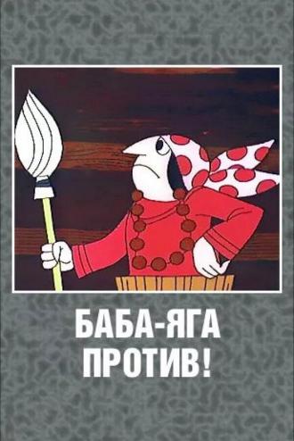 Баба Яга против! (сериал 1979)
