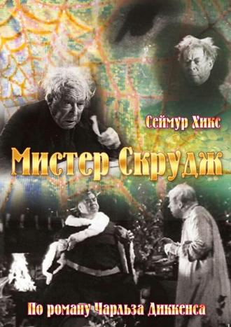 Мистер Скрудж (фильм 1935)