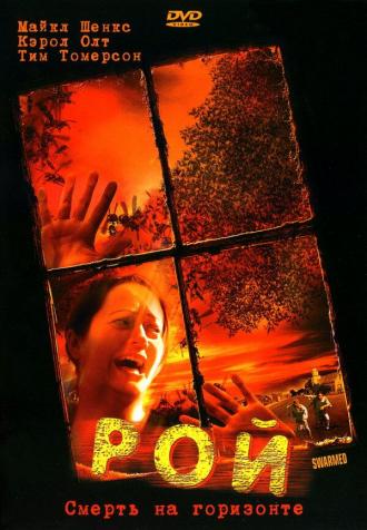 Рой (фильм 2005)