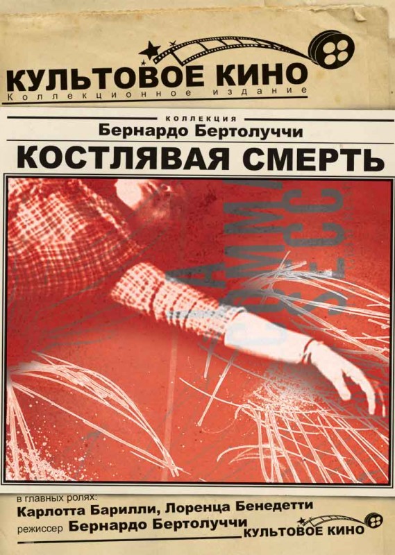 Костлявая смерть (фильм 1962)