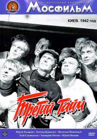 Третий тайм (фильм 1962)