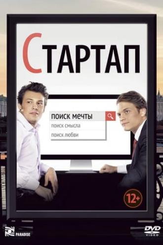 Стартап (фильм 2014)