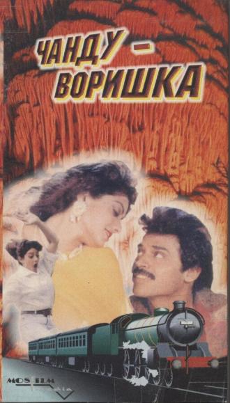 Чанду-воришка (фильм 1991)
