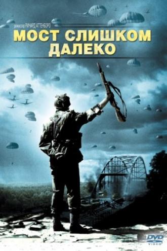 Мост слишком далеко (фильм 1977)