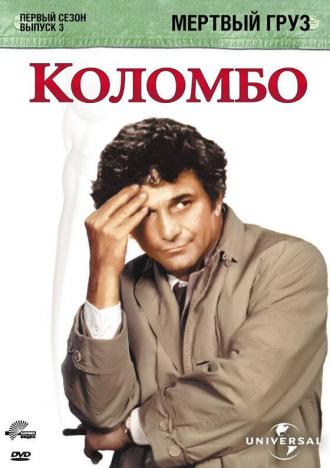 Коломбо: Мертвый груз (фильм 1971)
