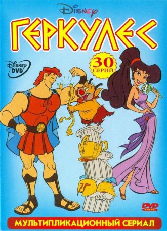 Геркулес (сериал 1997)