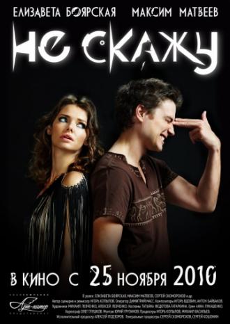 Не скажу (фильм 2010)