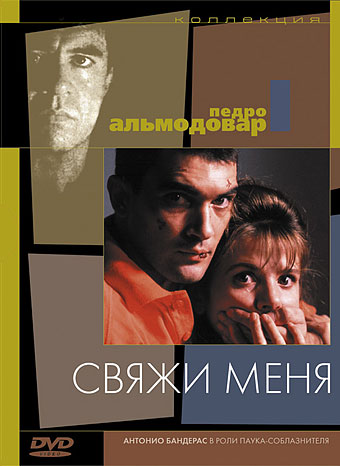 Свяжи меня (фильм 1989)