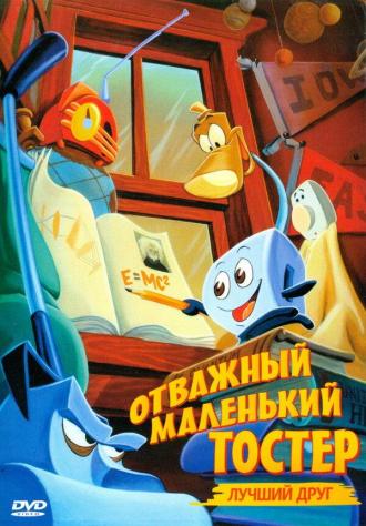 Отважный маленький тостер: Лучший друг (фильм 1997)
