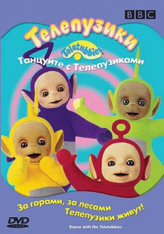 Телепузики: Танцуйте с телепузиками (фильм 1998)