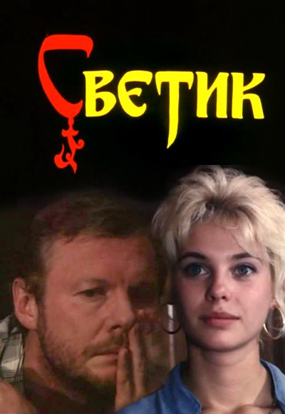 Светик (фильм 1989)