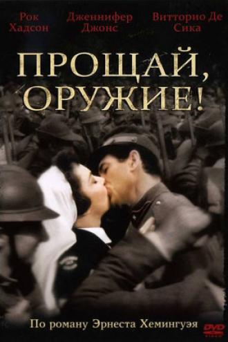 Прощай, оружие! (фильм 1957)