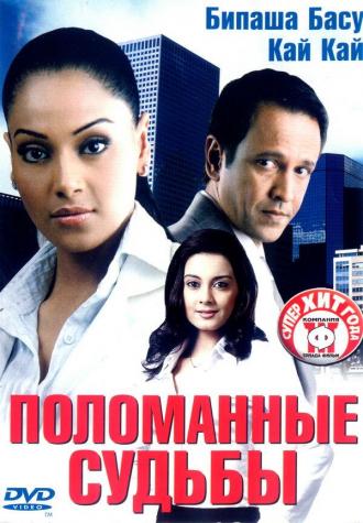 Поломанные судьбы (фильм 2006)