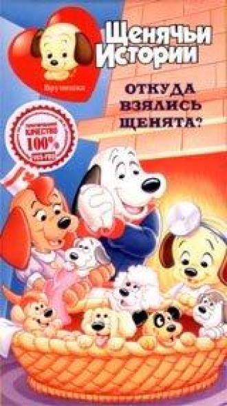 Щенячьи истории (сериал 1986)