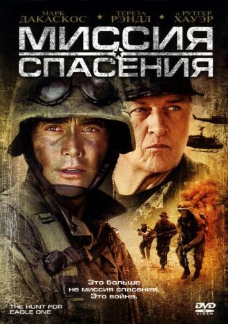 Миссия спасения (фильм 2006)