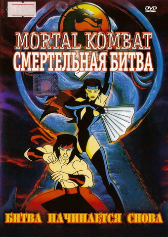 Смертельная битва  (сериал 1996)