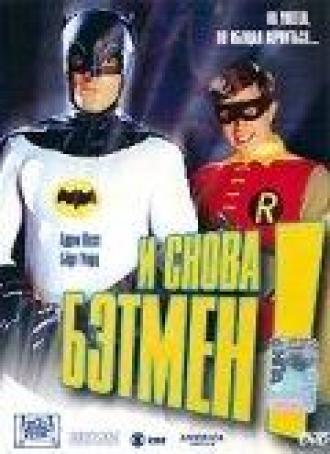 И снова Бэтмен! (фильм 2003)