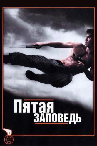 Пятая заповедь (фильм 2008)