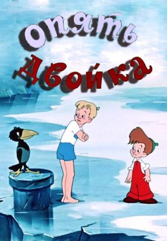 Опять двойка (фильм 1957)