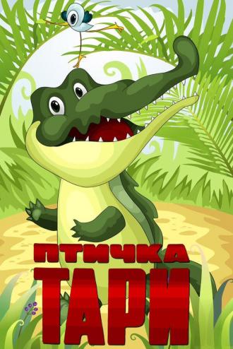 Птичка Тари (фильм 1976)