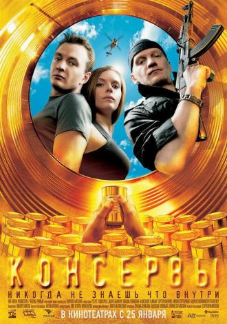 Консервы (фильм 2007)