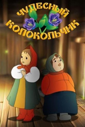 Чудесный колокольчик (фильм 1949)
