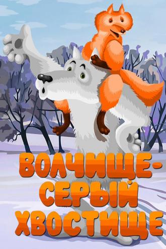 Волчище — серый хвостище (фильм 1983)