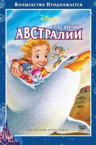 Спасатели в Австралии (фильм 1990)