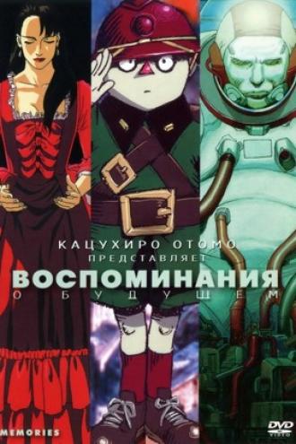 Воспоминания о будущем (фильм 1995)