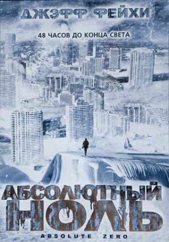 Абсолютный ноль (фильм 2006)