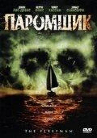 Паромщик (фильм 2006)