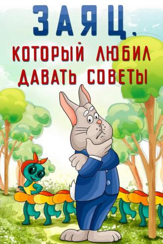 Заяц, который любил давать советы (фильм 1988)