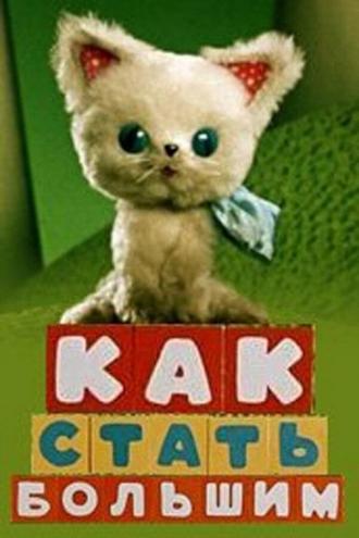 Как стать большим (фильм 1967)