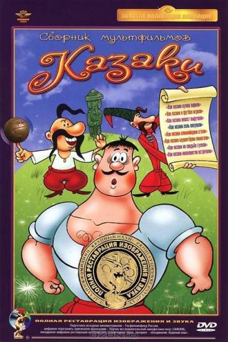 Как казаки в футбол играли (фильм 1967)