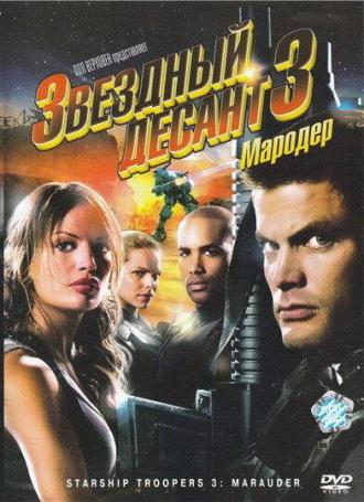 Звездный десант 3: Мародер (фильм 2008)