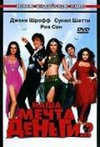 Наша мечта деньги..? (фильм 2006)