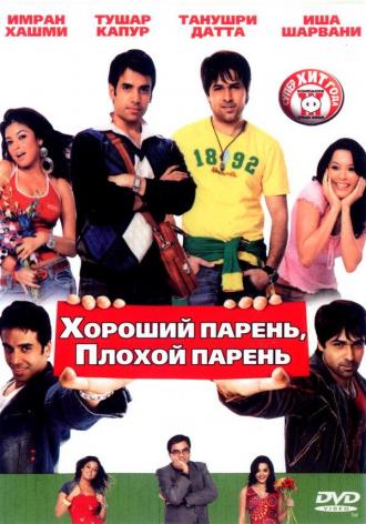 Хороший парень, плохой парень (фильм 2007)